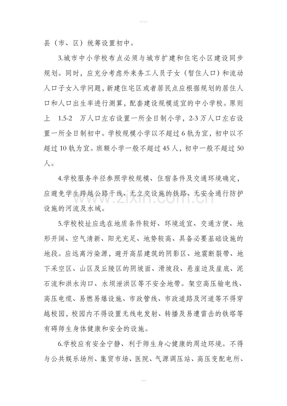 山西省义务教育阶段中小学办学标准.doc_第2页