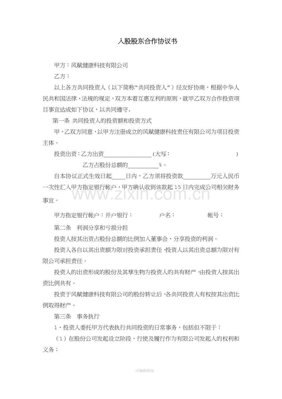 入股股东合作协议书.doc_第1页