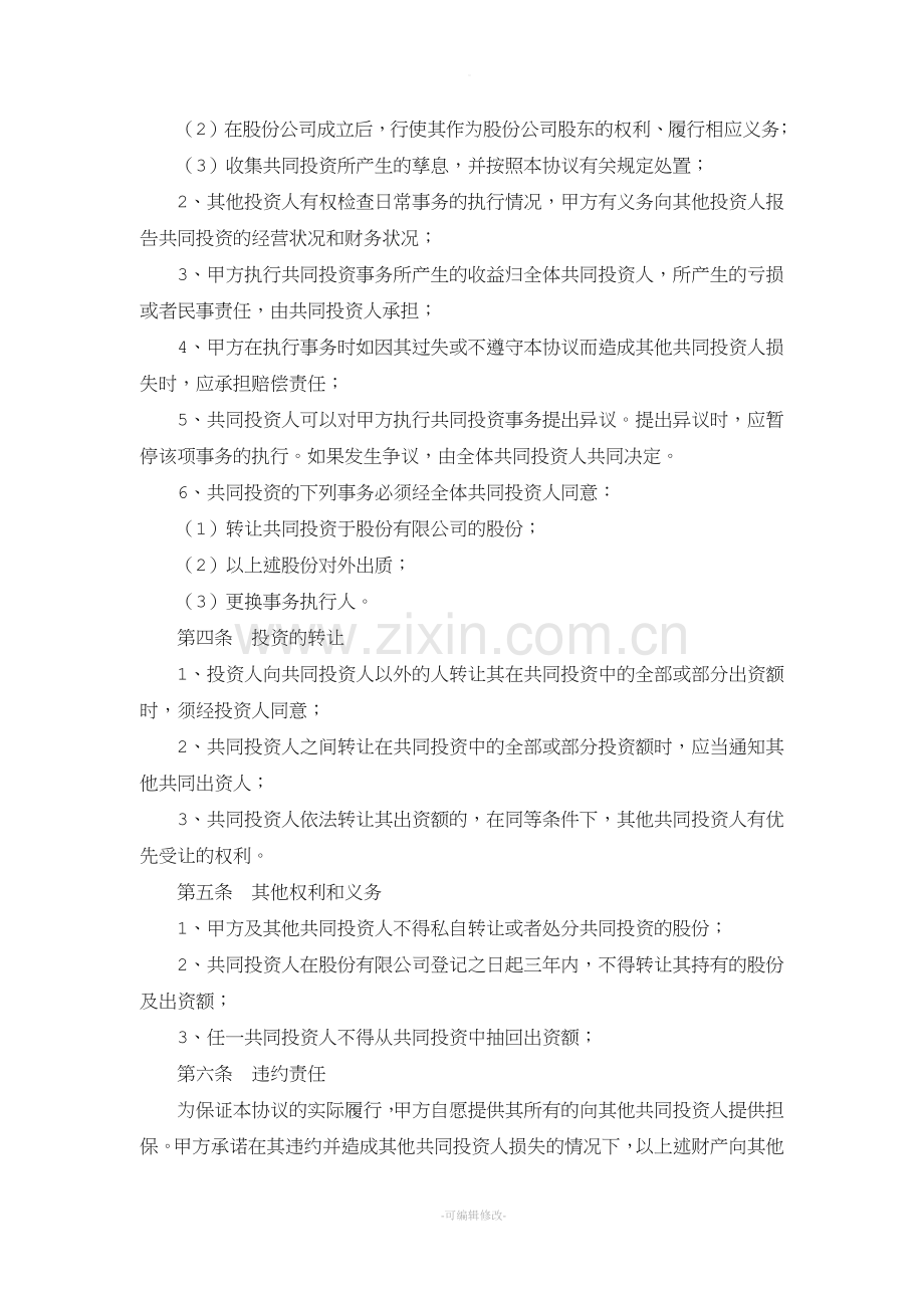 入股股东合作协议书.doc_第2页