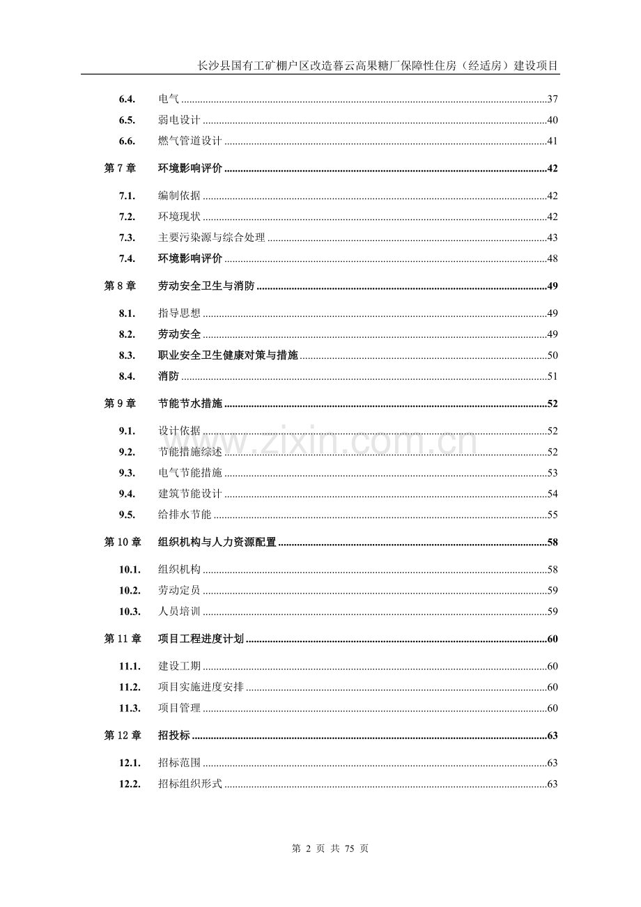 某某国有工矿棚户区改造保障性住房建设项目建设可行性研究报告.doc_第2页