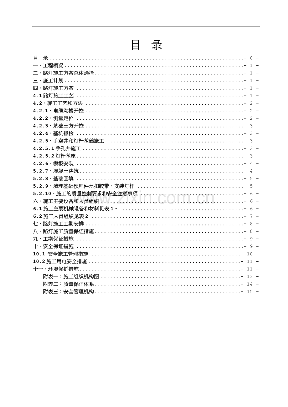 景观路路灯工程施工方案-(1).doc_第1页