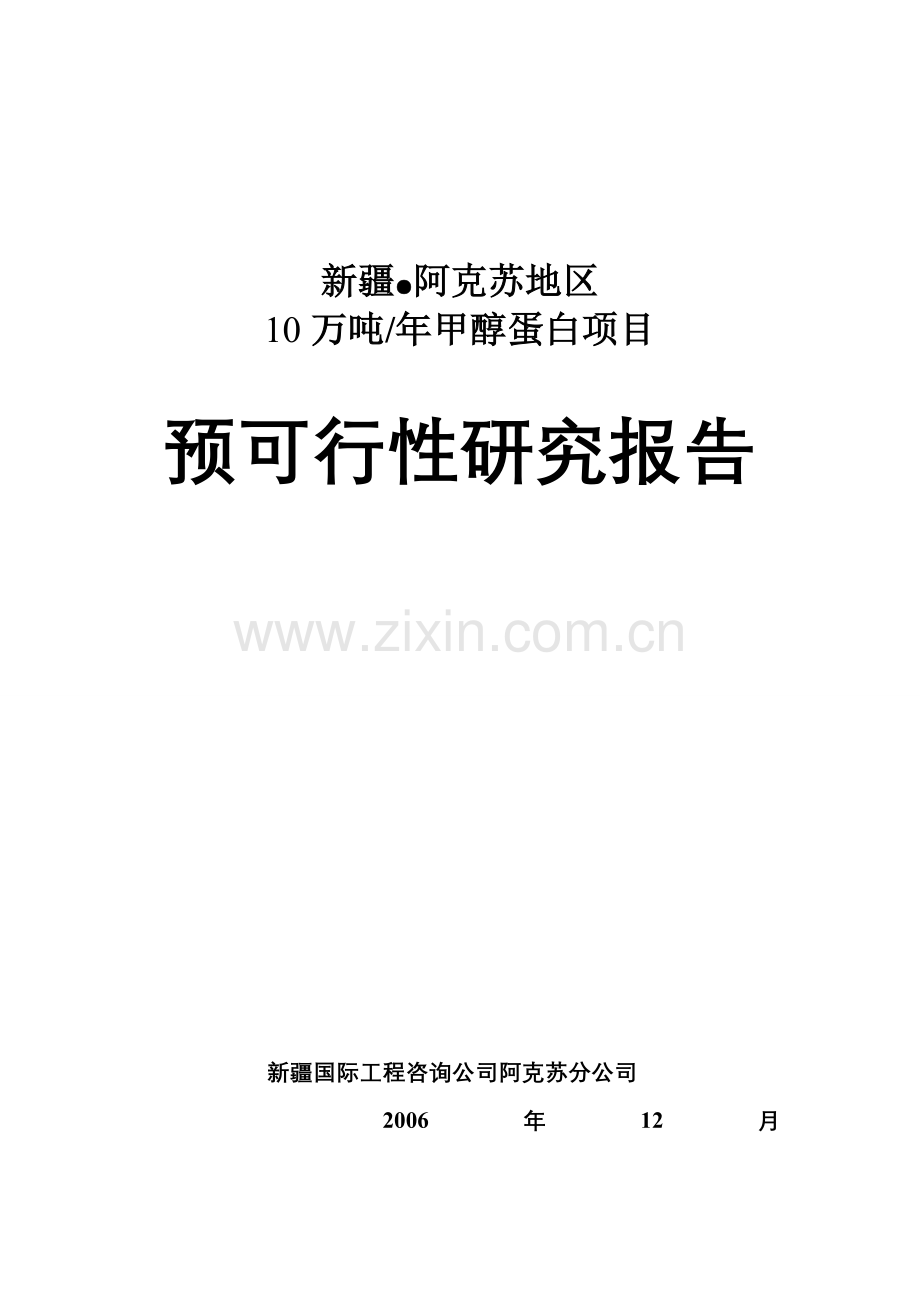 年产10万吨甲醇蛋白项目预可行性分析研究论证报告.doc_第1页