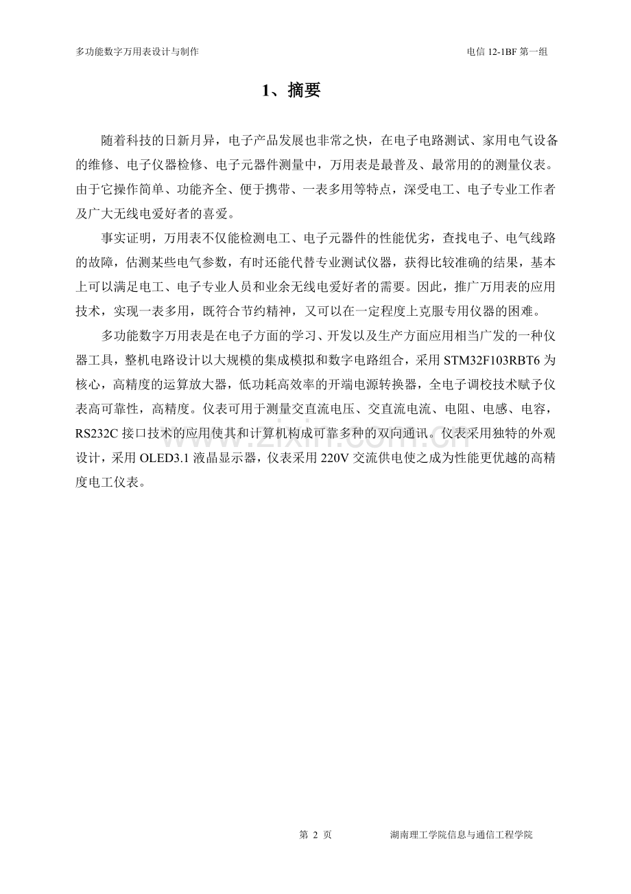 多功能数字万用表设计与制作--本科毕业设计论文.doc_第1页