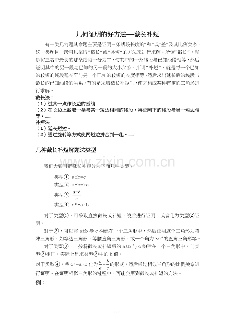 几何证明的好方法——截长补短.doc_第1页