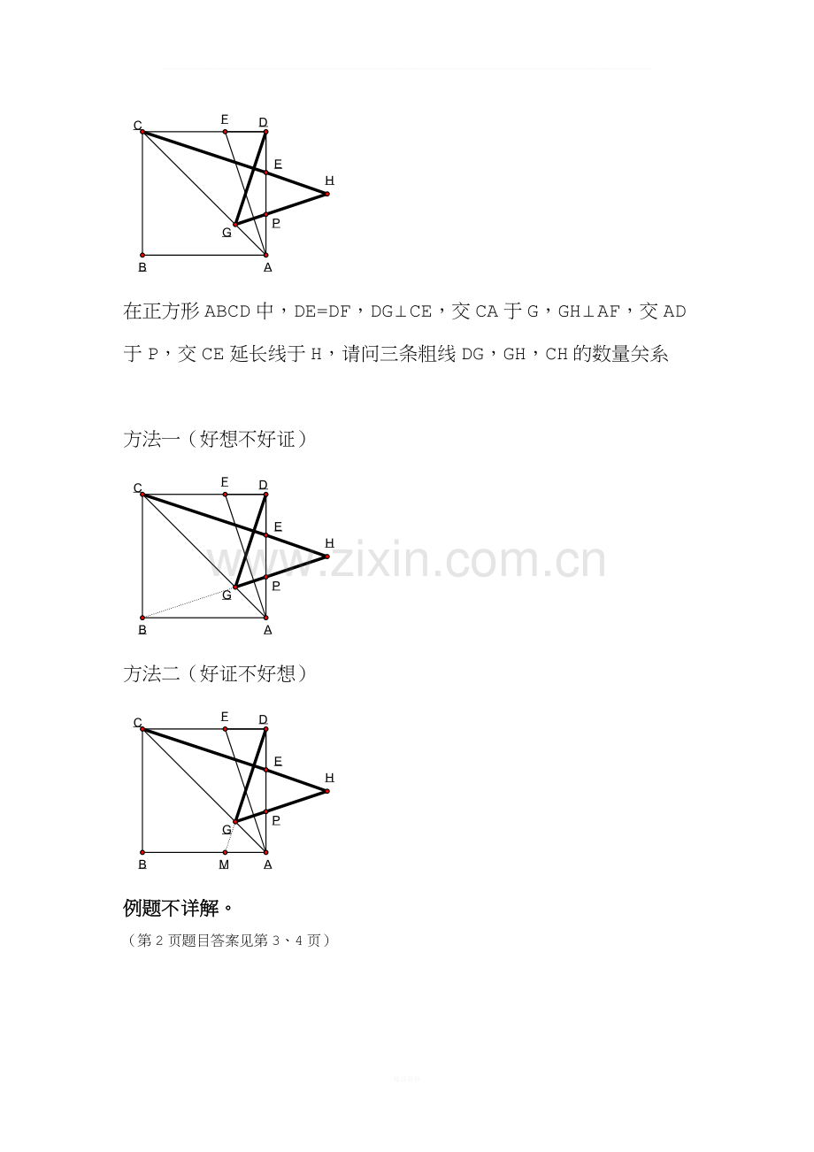 几何证明的好方法——截长补短.doc_第2页