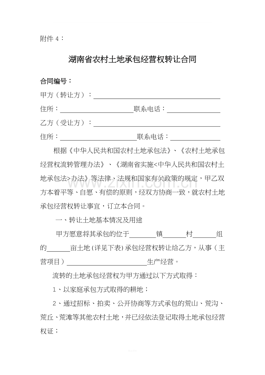 湖南省农村土地承包经营权转让合同.docx_第1页