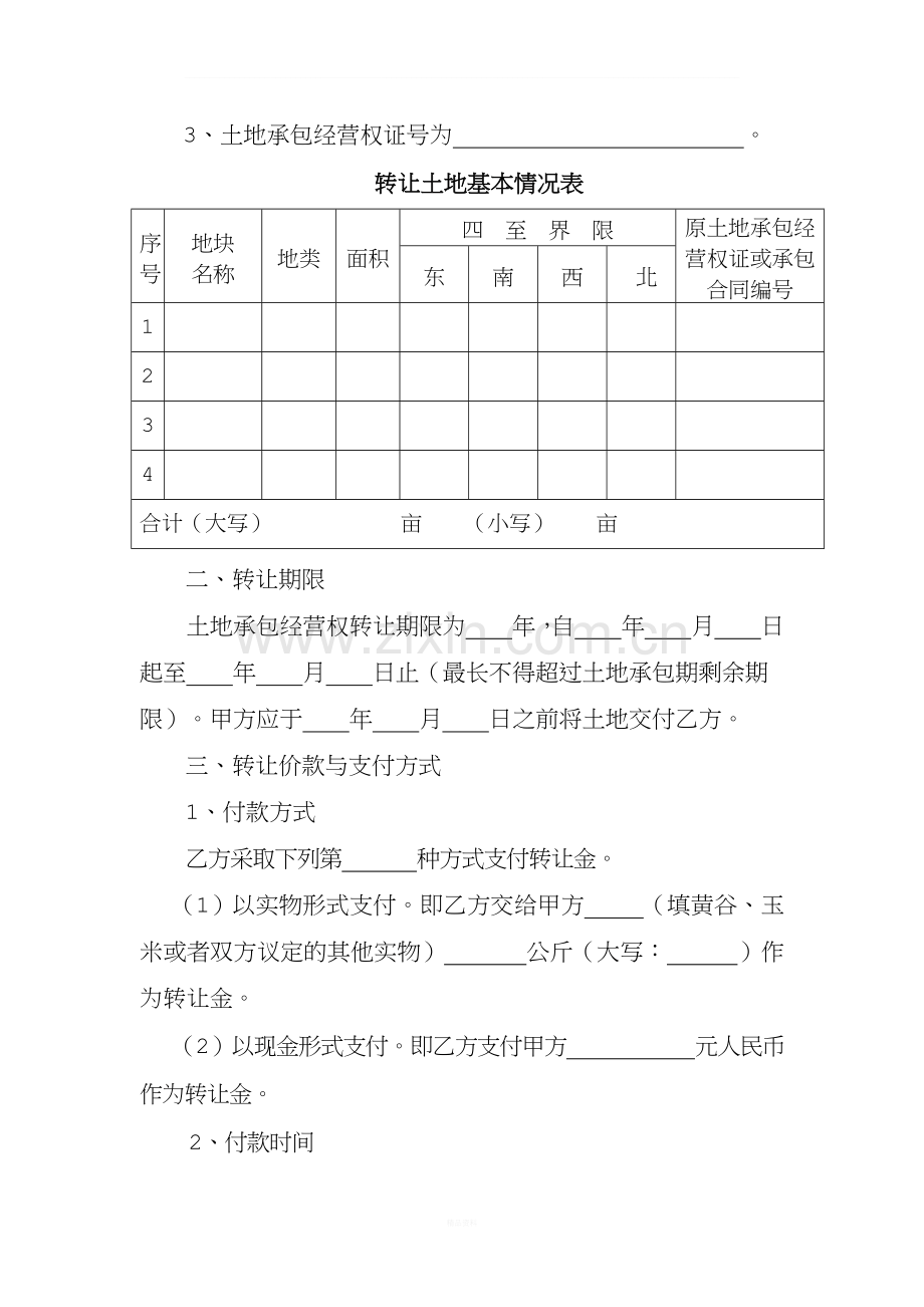 湖南省农村土地承包经营权转让合同.docx_第2页