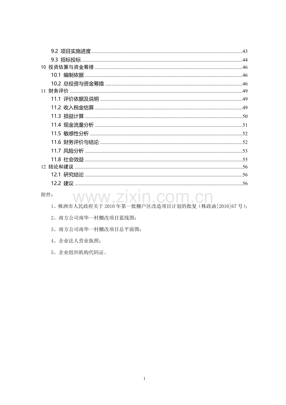 南方公司南华一村棚户区改造项目可行性报告.doc_第2页