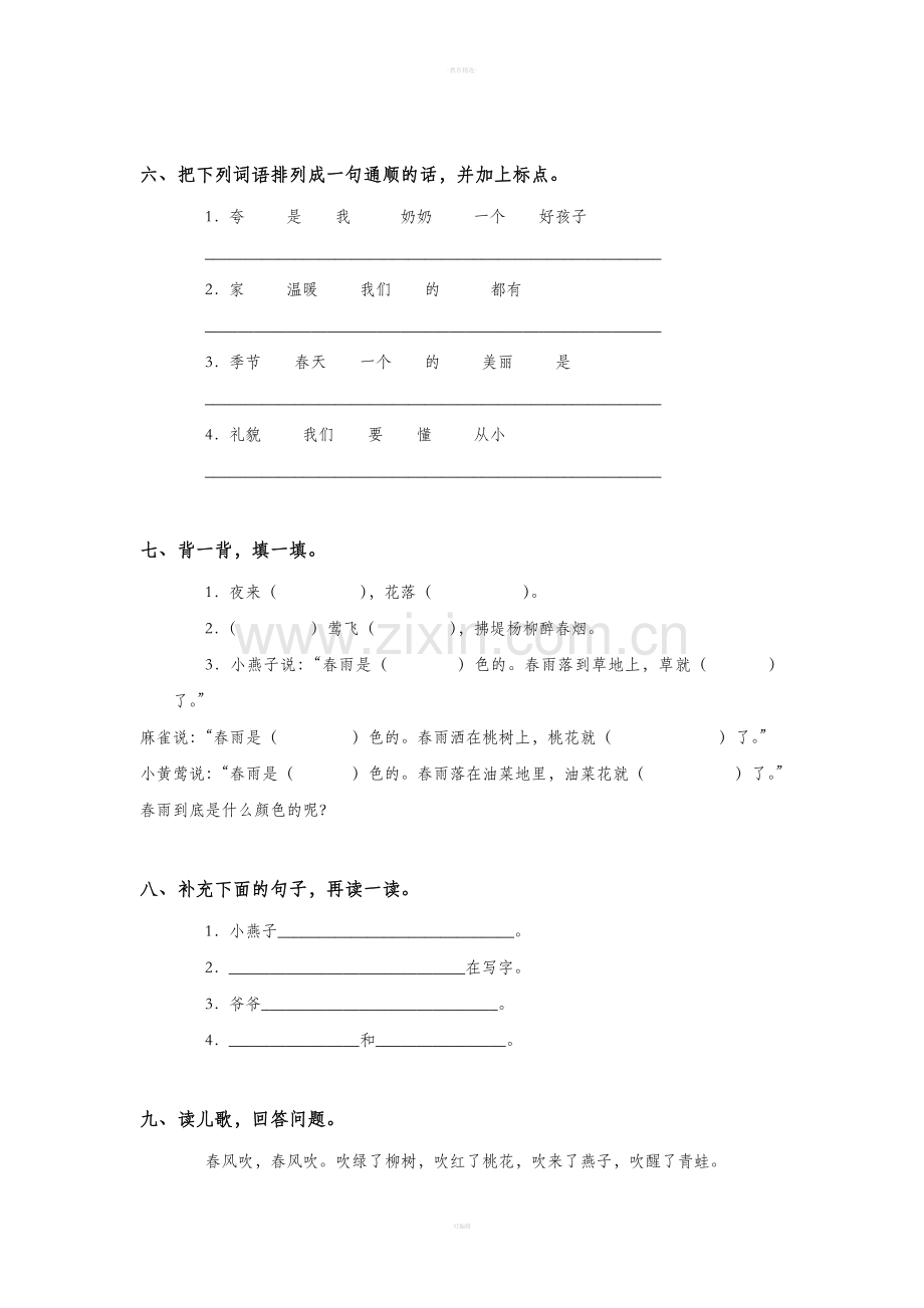 人教版一年级语文下册第一单元测试卷.doc_第2页