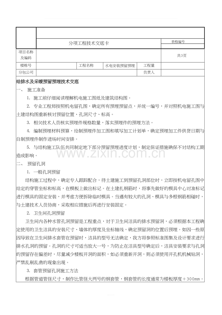 水电安装工程技术交底套管预埋、板洞预留---副本.docx_第1页