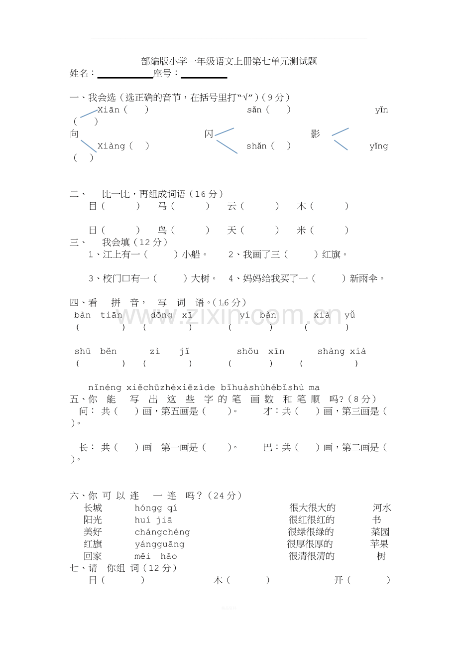 部编版小学一年级语文上册第七单元测试题.doc_第1页