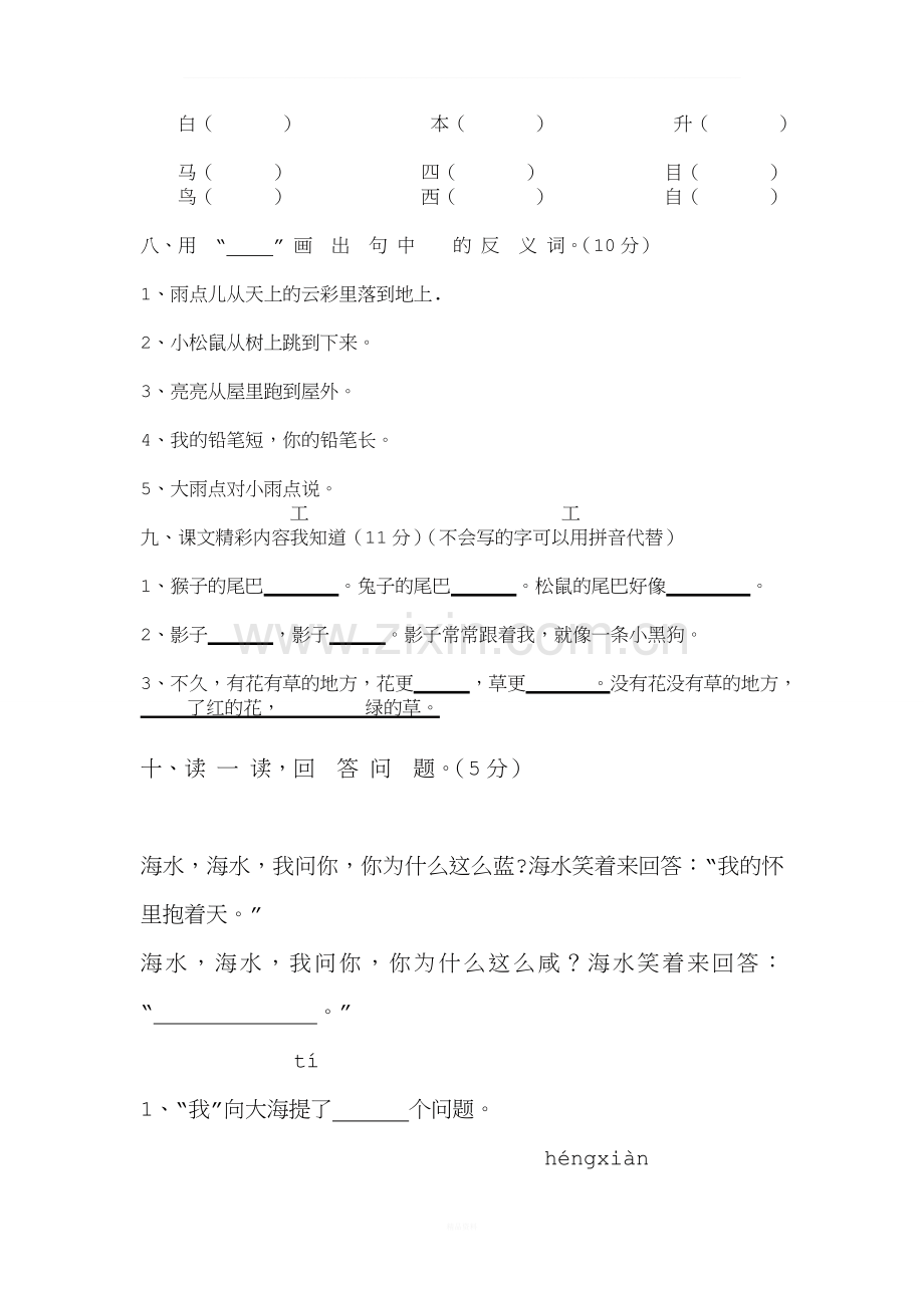 部编版小学一年级语文上册第七单元测试题.doc_第2页