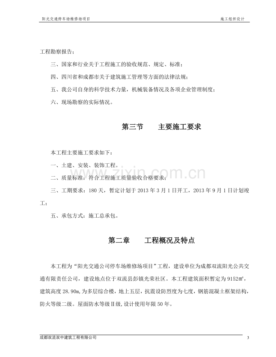 毕设论文--光阳交通停车场维修场项目施组设计.doc_第2页