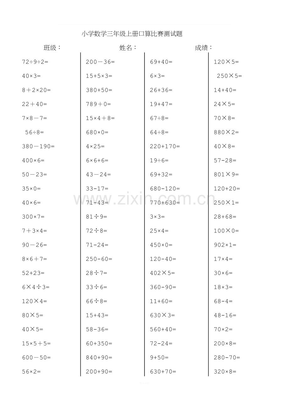 小学三年级数学上册口算竞赛测试题.doc_第1页