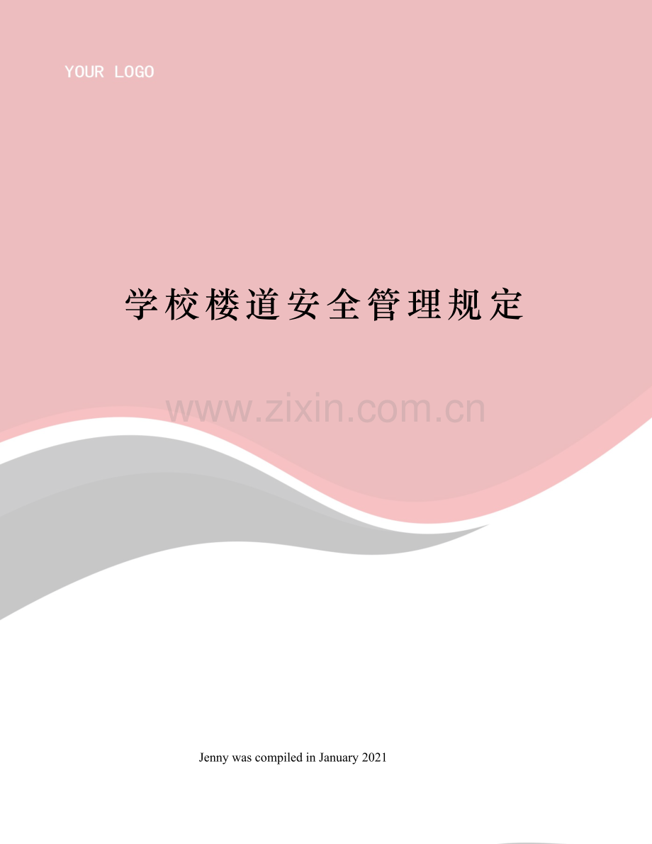 学校楼道安全管理规定.docx_第1页