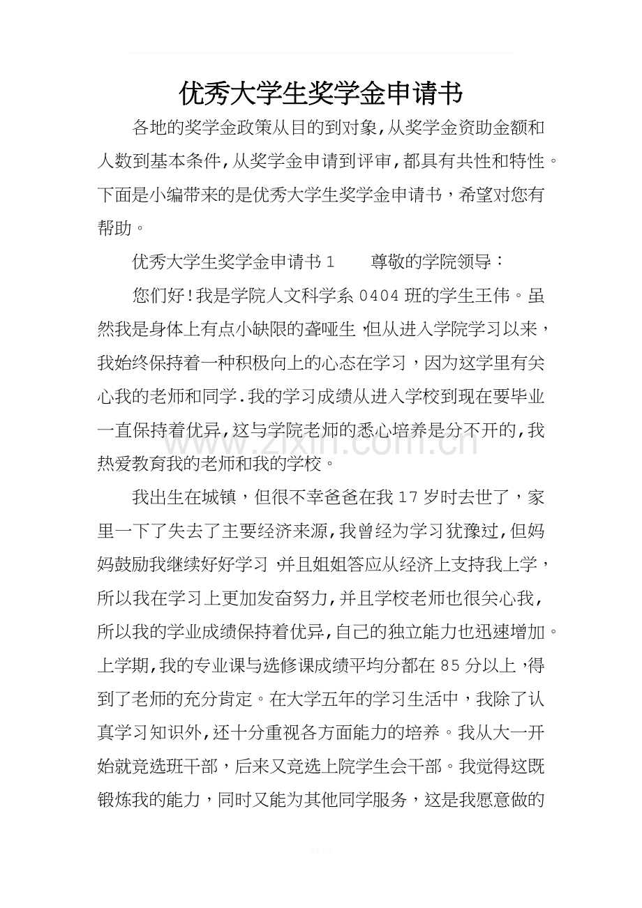 优秀大学生奖学金申请书.docx_第1页