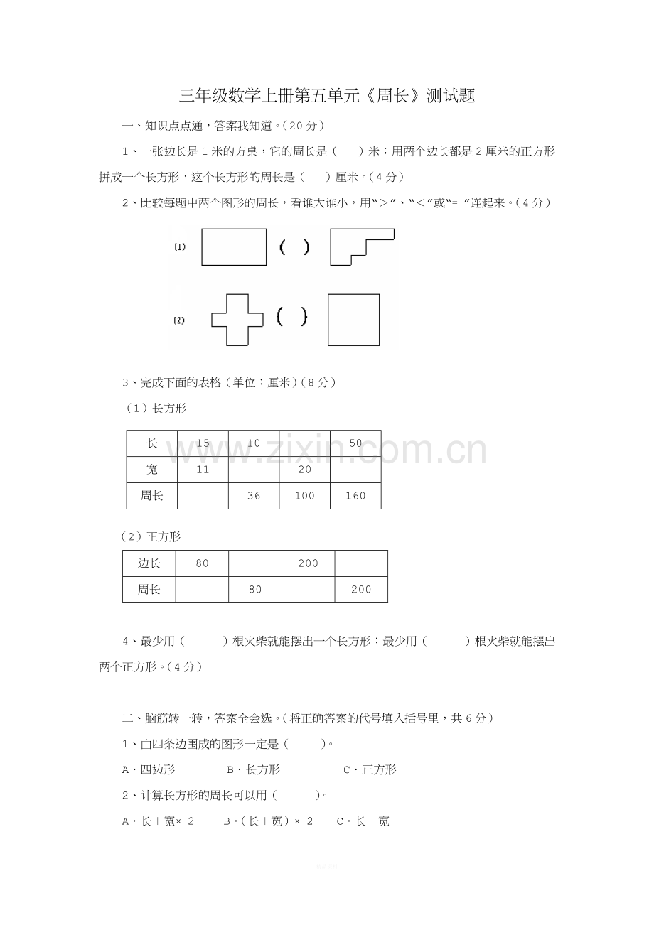 三年级上册《周长》单元测试题.doc_第1页