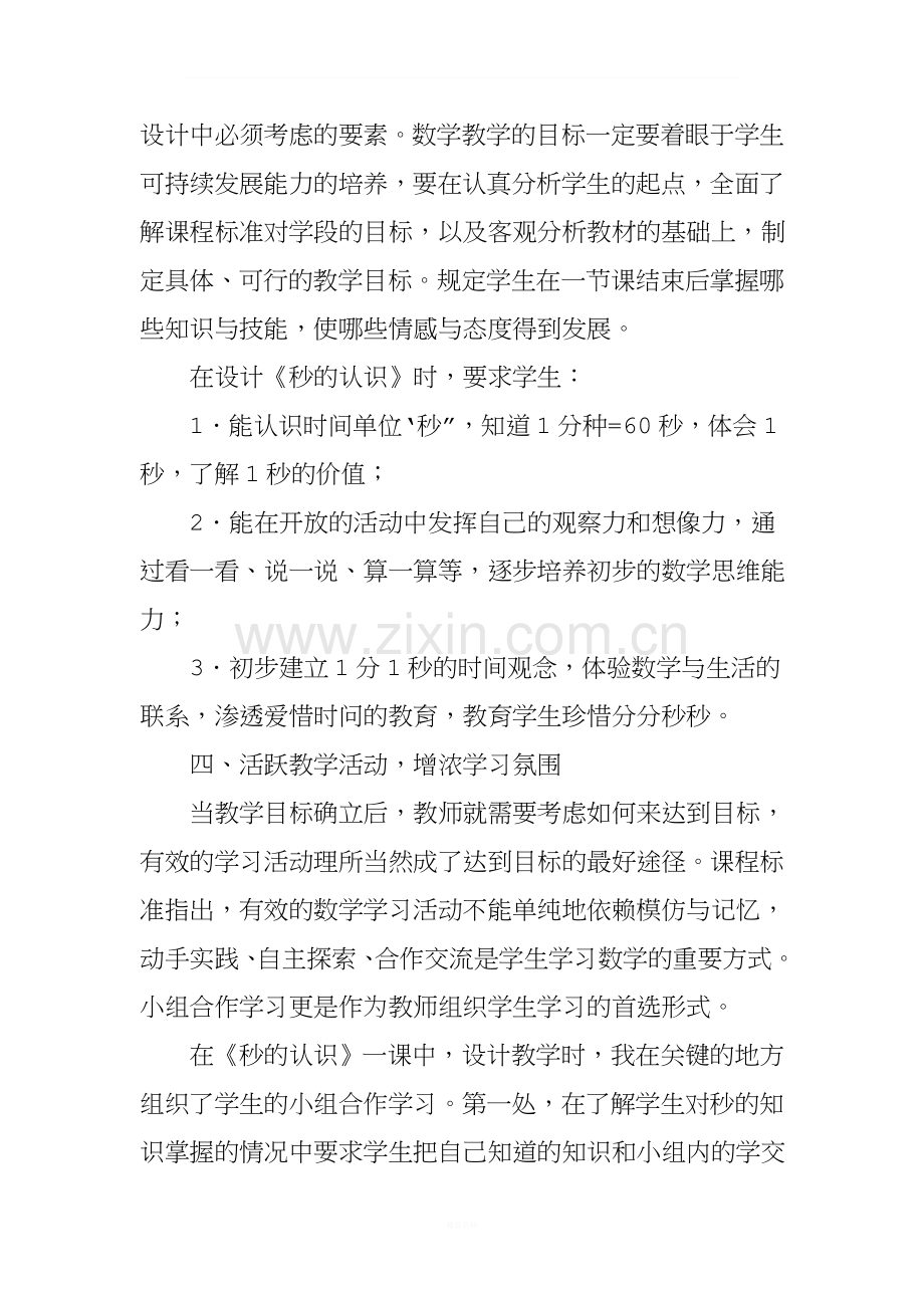 在小学数学教学设计中的几点策略.doc_第3页