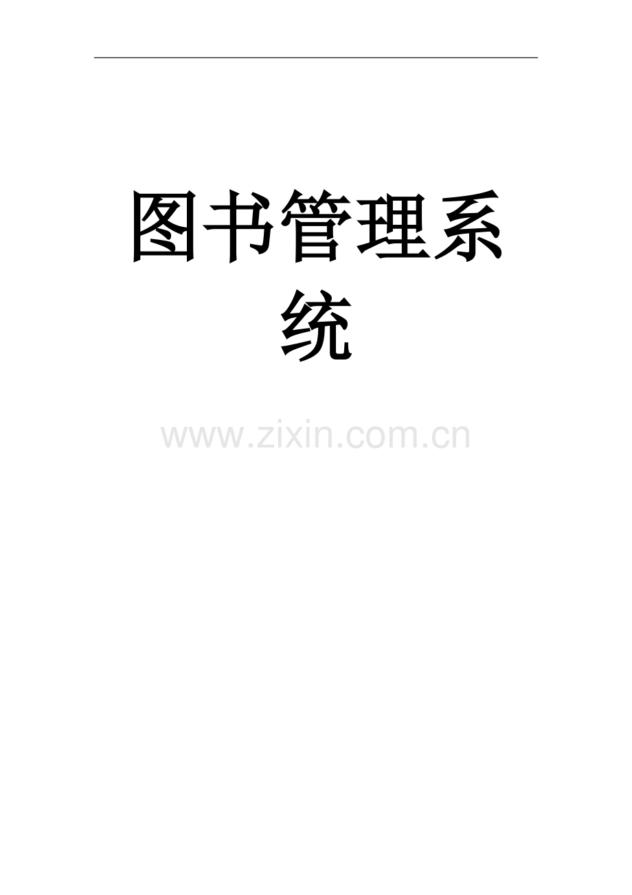 图书管理系统项目可行性研究报告书.doc_第1页