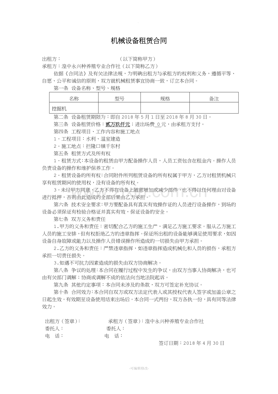 机械设备租赁合同(简单).doc_第1页