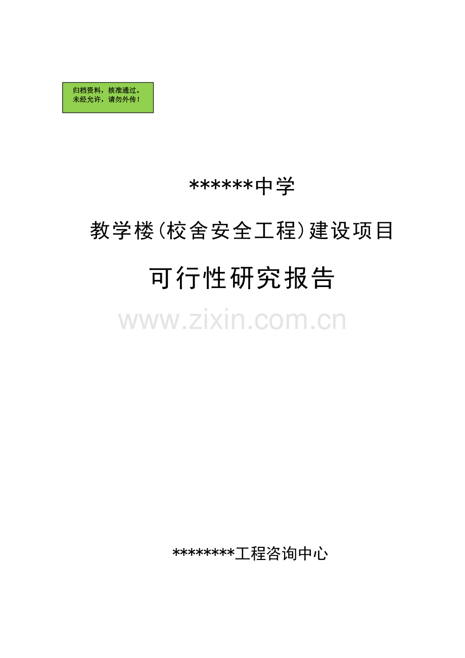 教学楼(校舍安全工程)建设项目建设可行性研究报告.doc_第1页