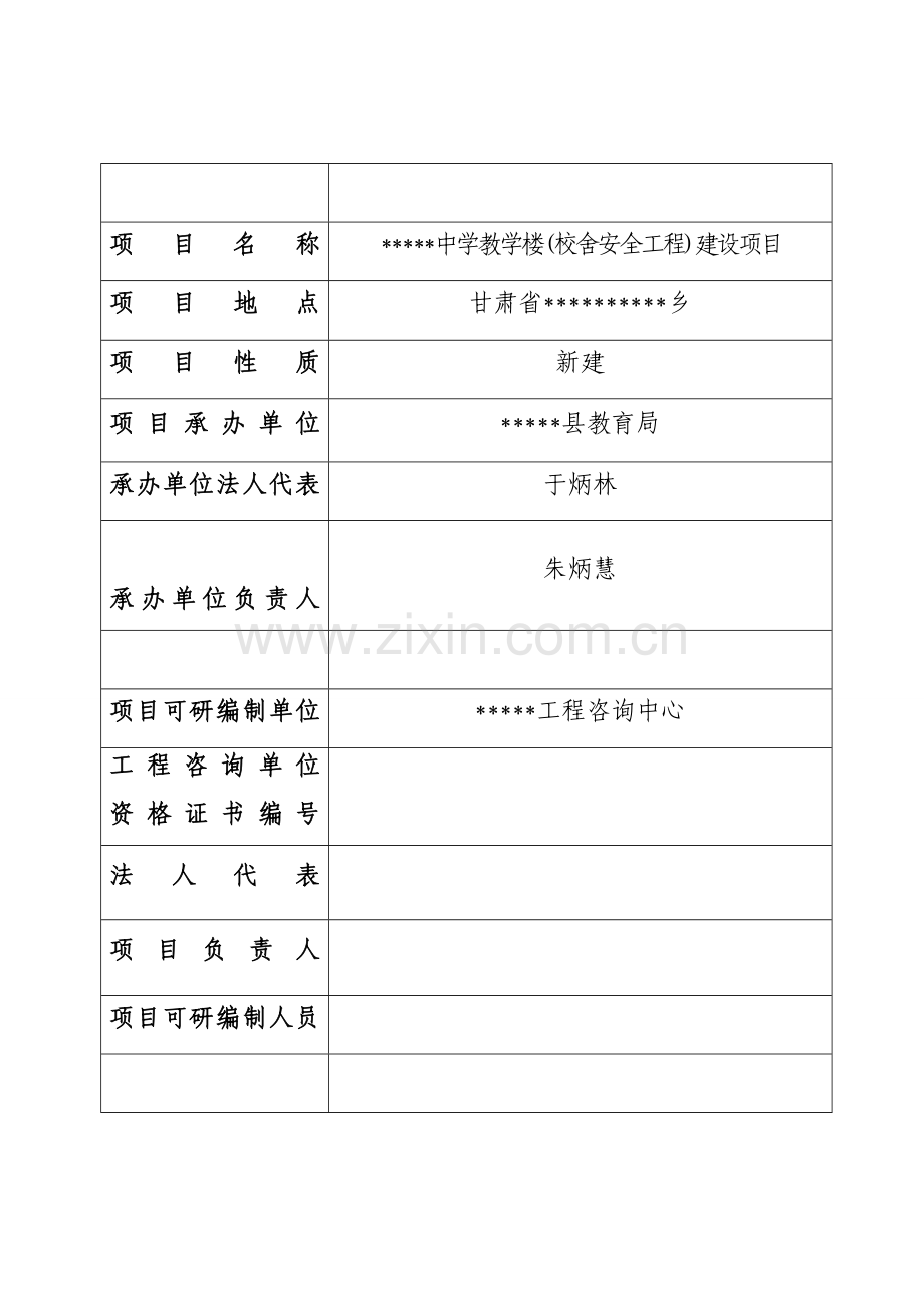 教学楼(校舍安全工程)建设项目建设可行性研究报告.doc_第3页