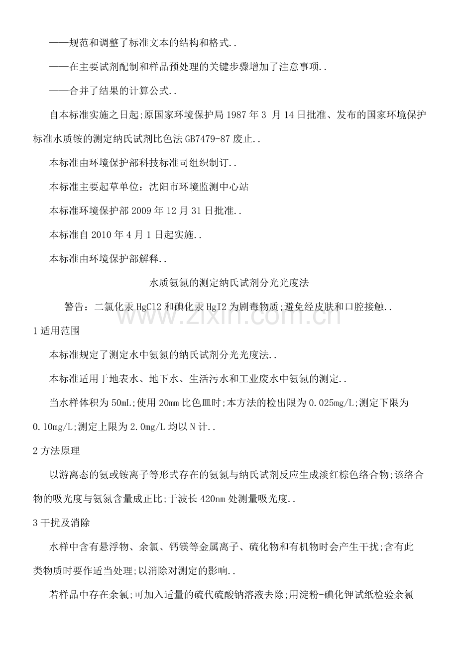 HJ水质氨氮的测定纳氏试剂分光光度法.docx_第3页