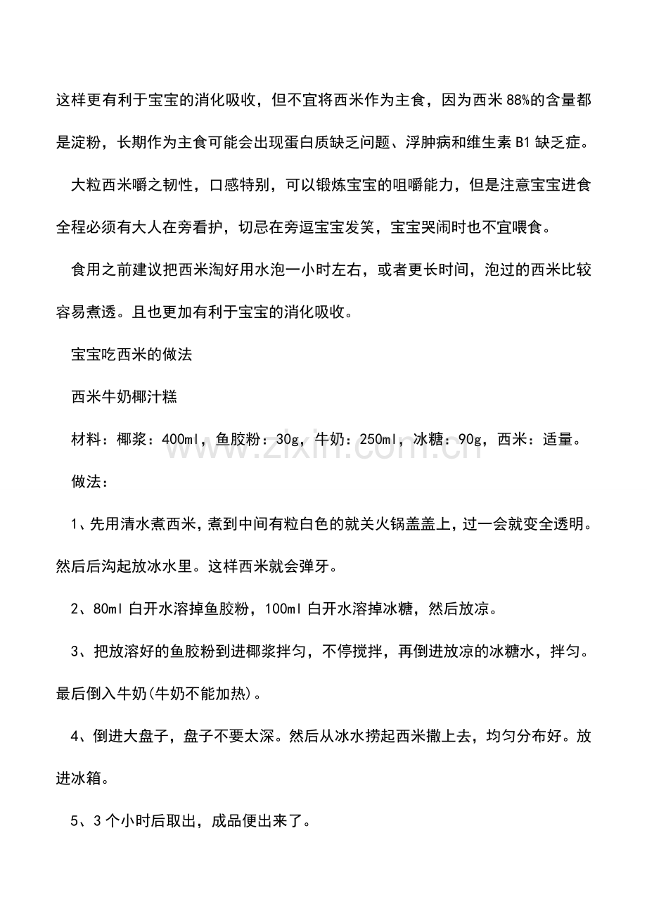 宝宝能吃西米吗？宝宝吃西米的做法.doc_第2页