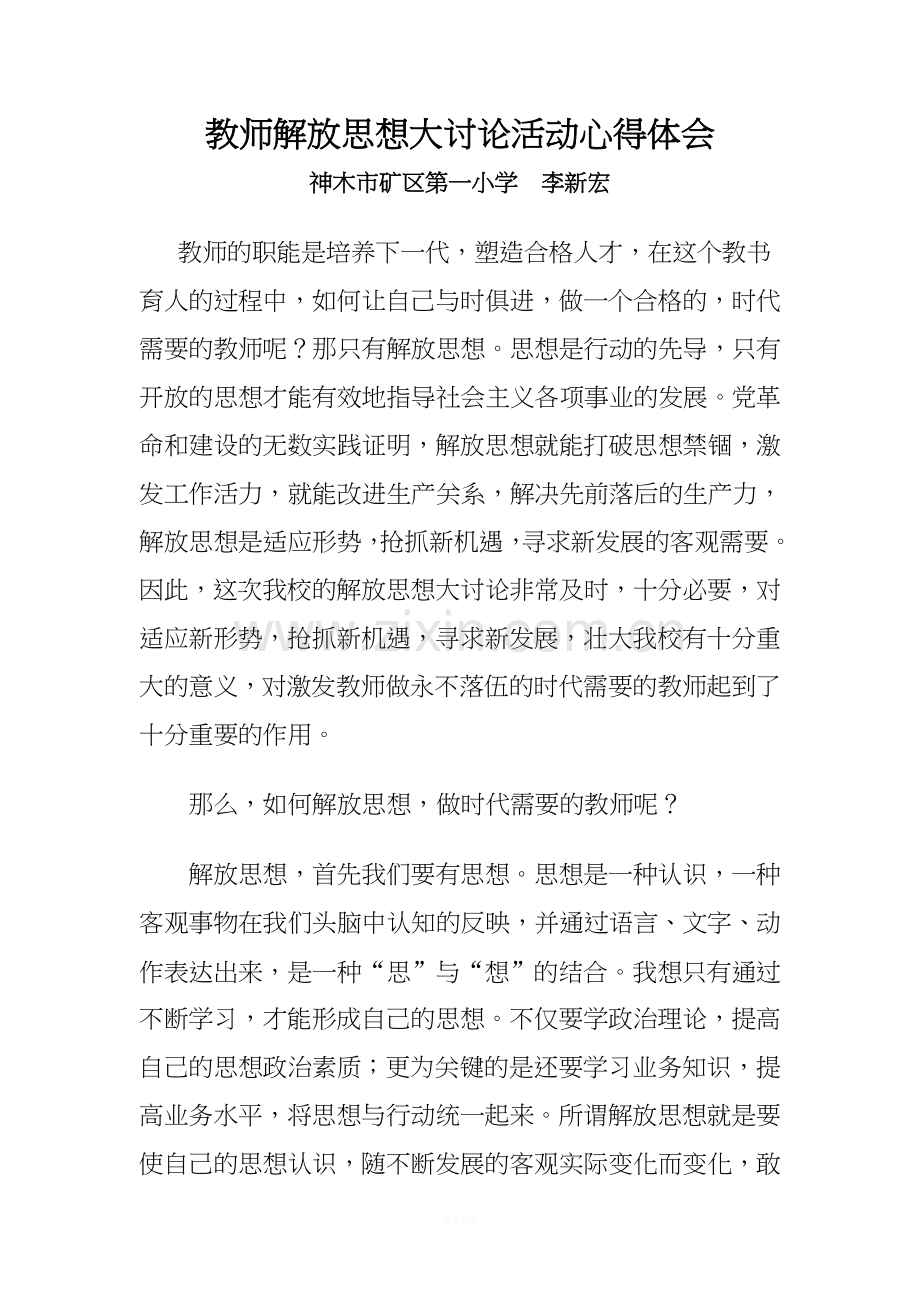 教师解放思想大讨论活动心得体会.doc_第1页