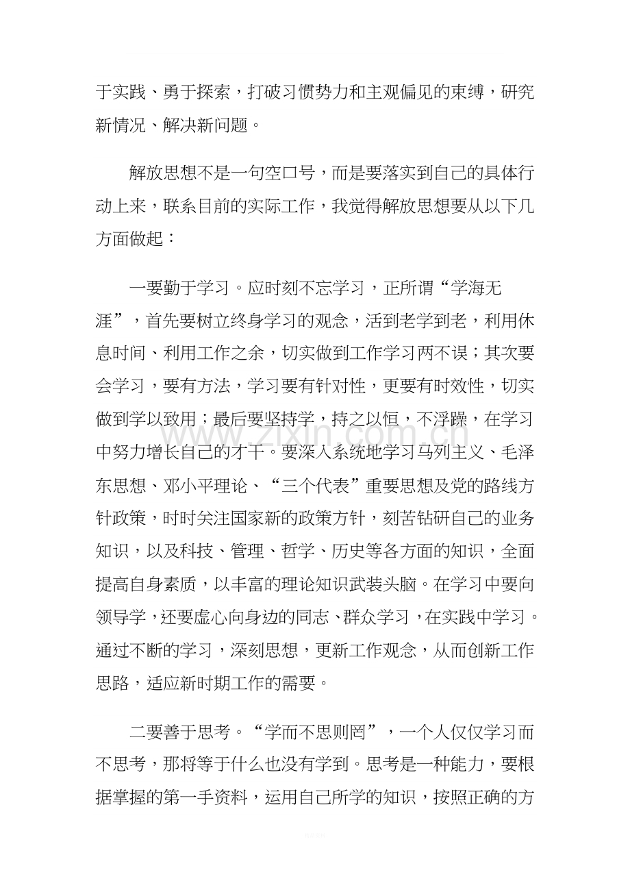 教师解放思想大讨论活动心得体会.doc_第2页