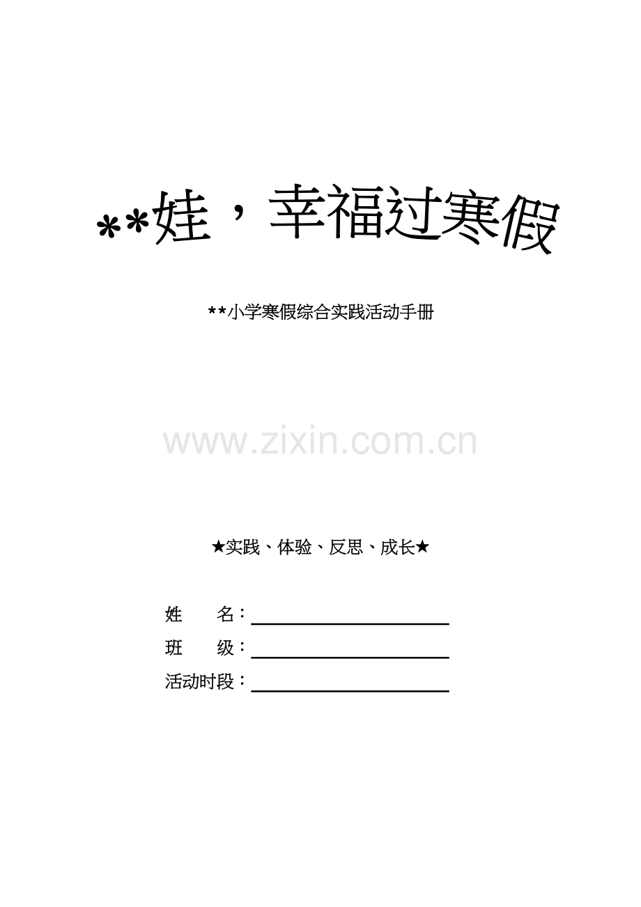 小学寒假综合实践活动方案.doc_第1页