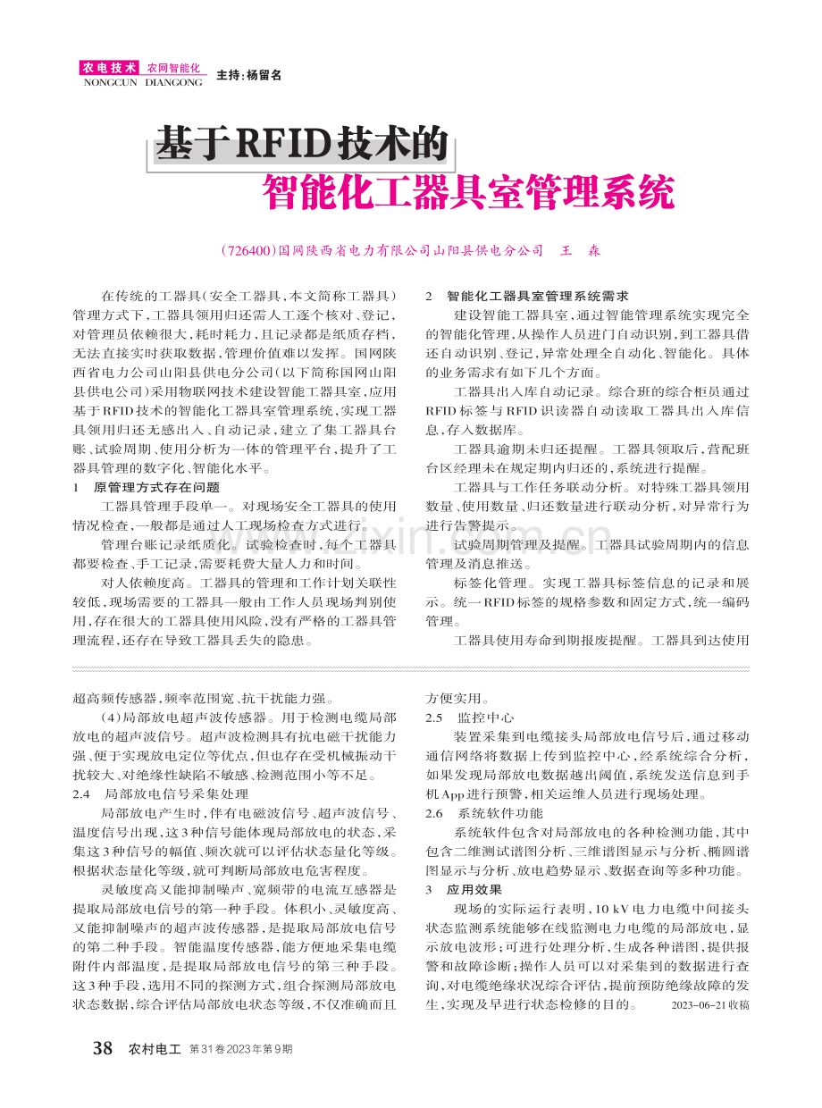 基于RFID技术的智能化工器具室管理系统.pdf_第1页