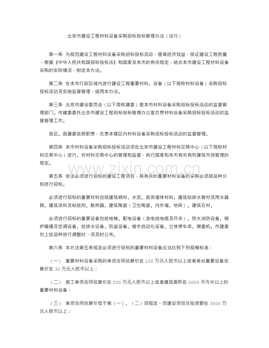 北京市建设工程材料设备采购招标投标管理办法(试行).doc_第1页