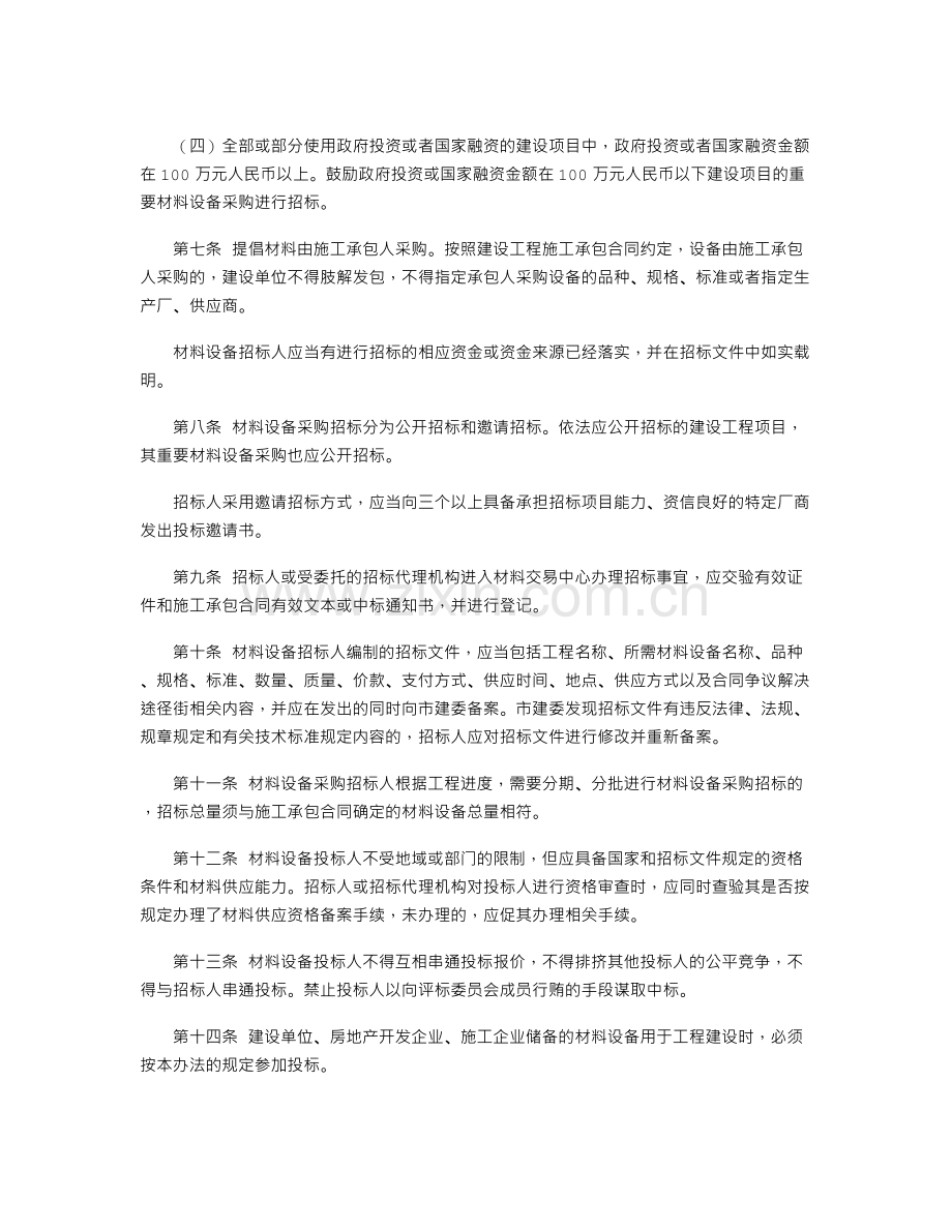 北京市建设工程材料设备采购招标投标管理办法(试行).doc_第2页