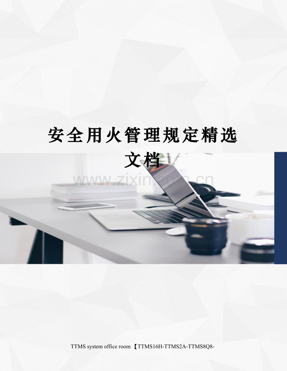 安全用火管理规定.docx_第1页