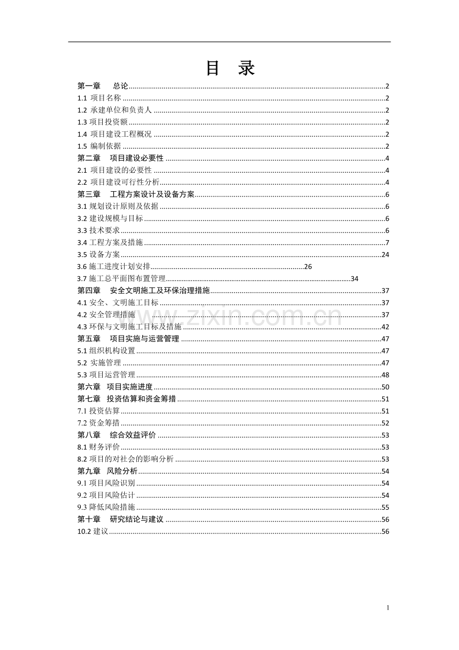 道路灯照明工程项目申请立项可行性研究报告.doc_第2页