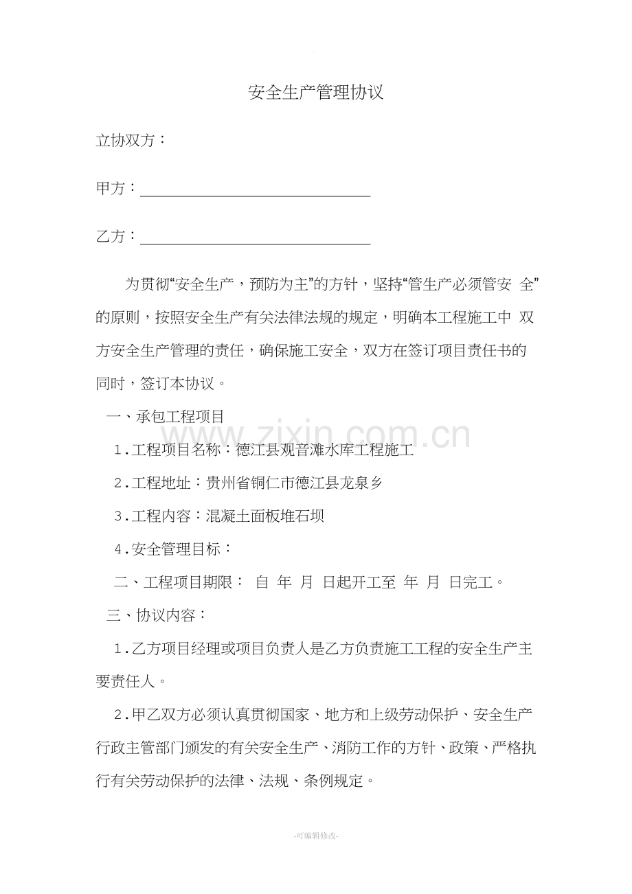 建筑公司与项目部签订的安全协议.doc_第1页