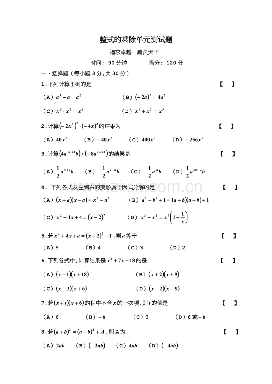 整式的乘除单元测试题(一).doc_第1页