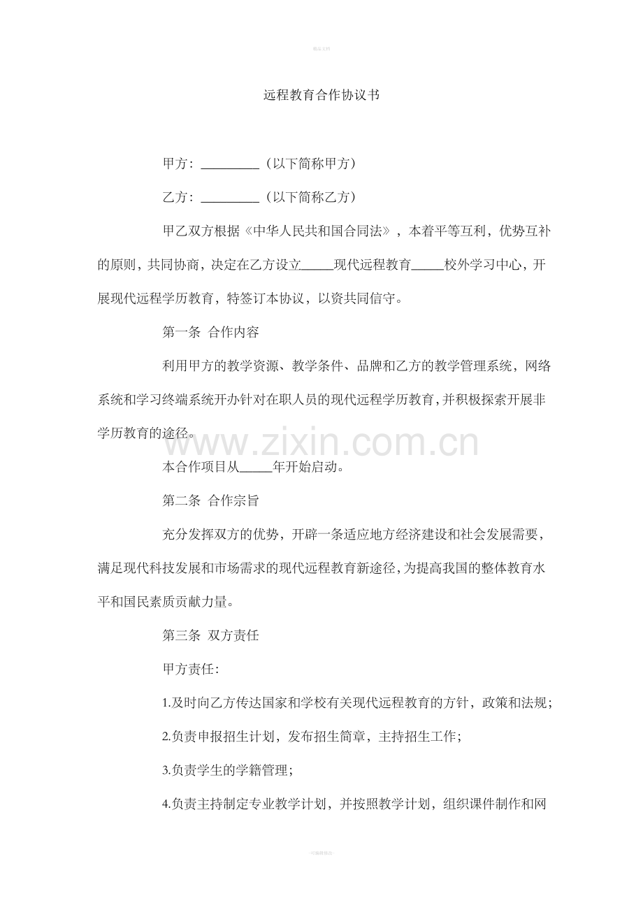 远程教育合作协议书.doc_第1页