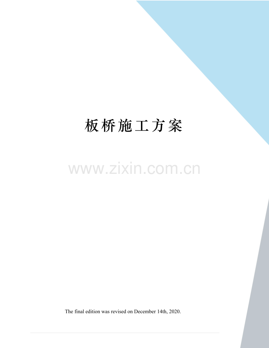 板桥施工方案.docx_第1页