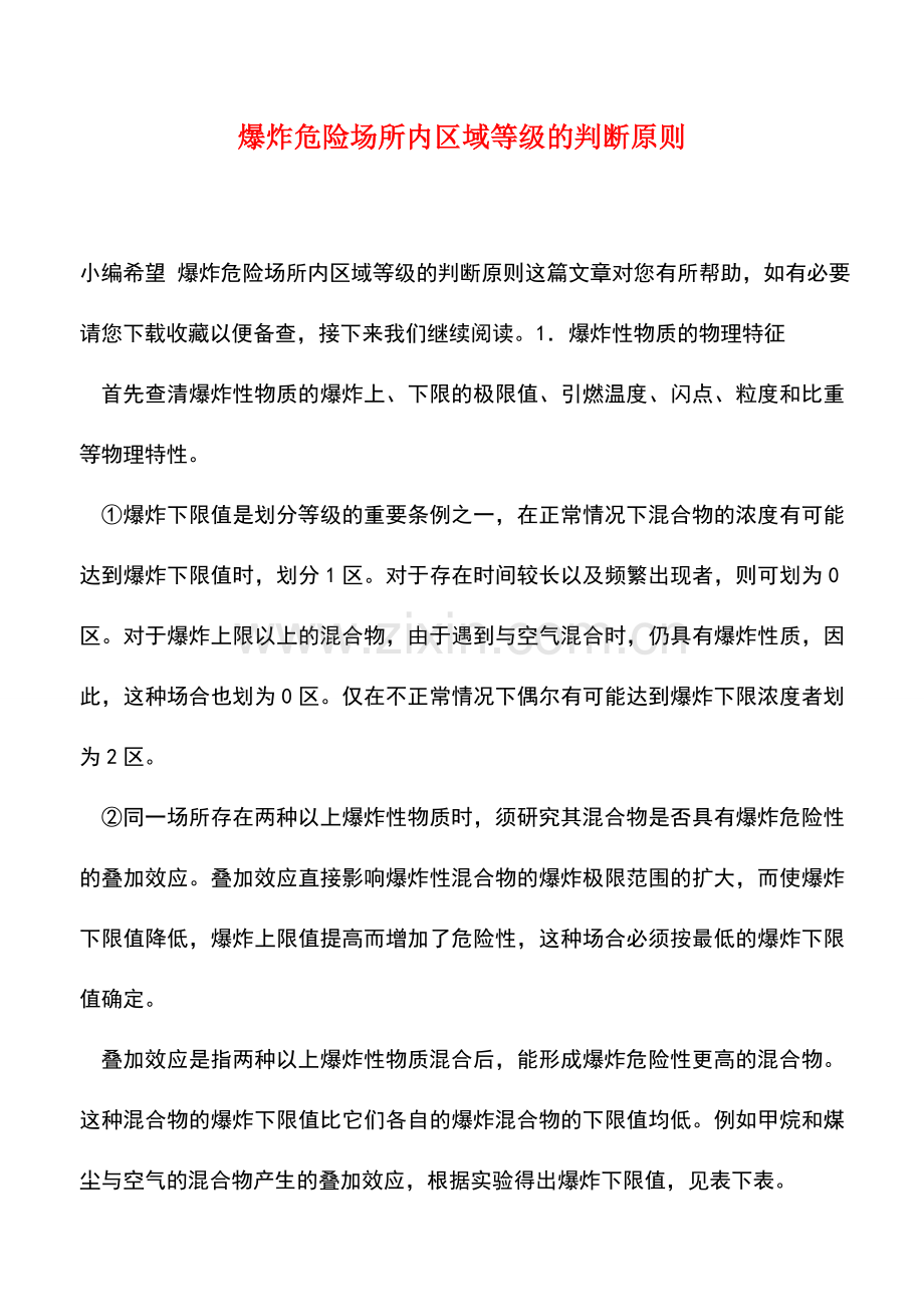 爆炸危险场所内区域等级的判断原则.doc_第1页