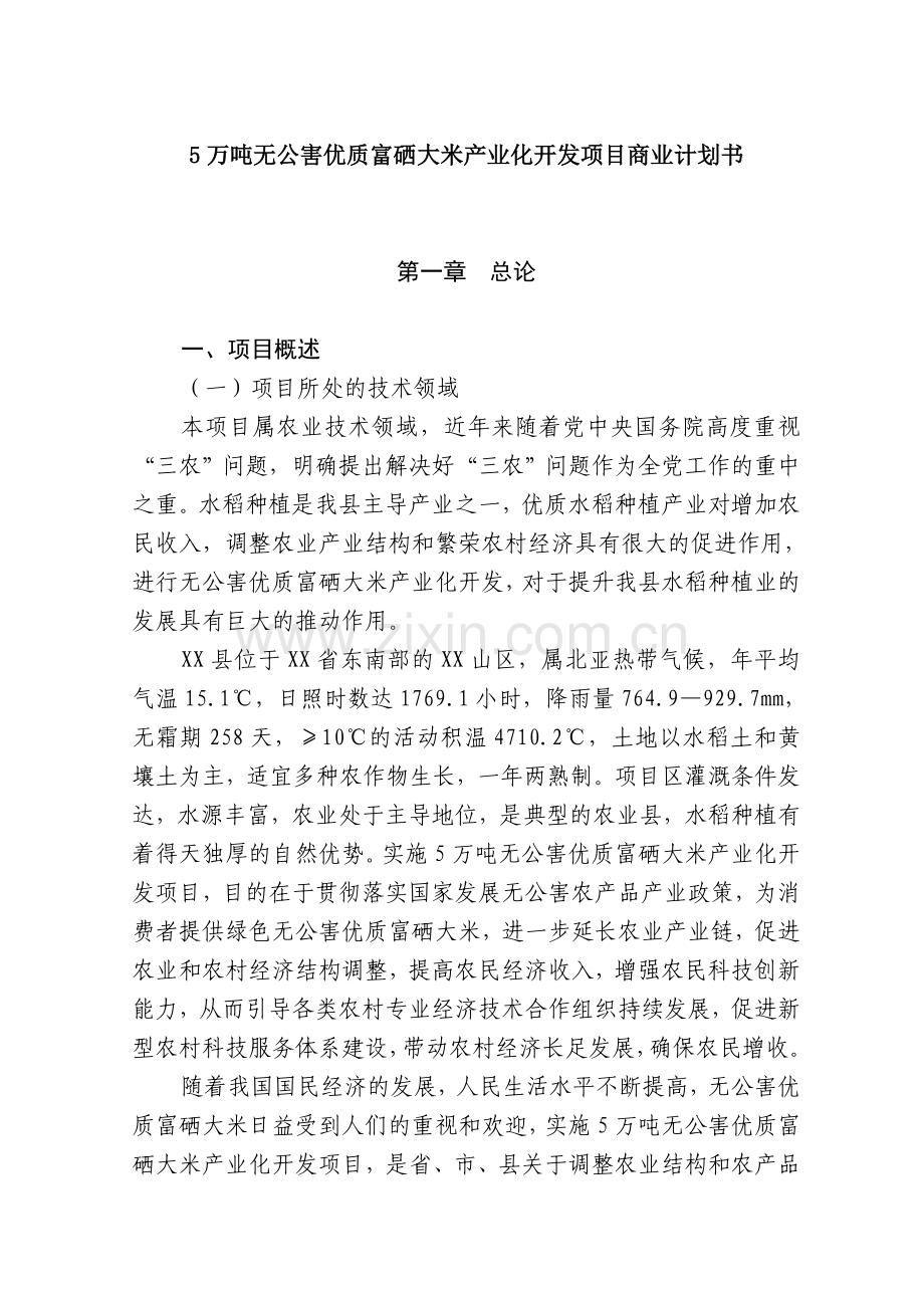 5万吨无公害优质富硒大米产业化开发项目商业谋划方案书-毕业论文.doc_第1页