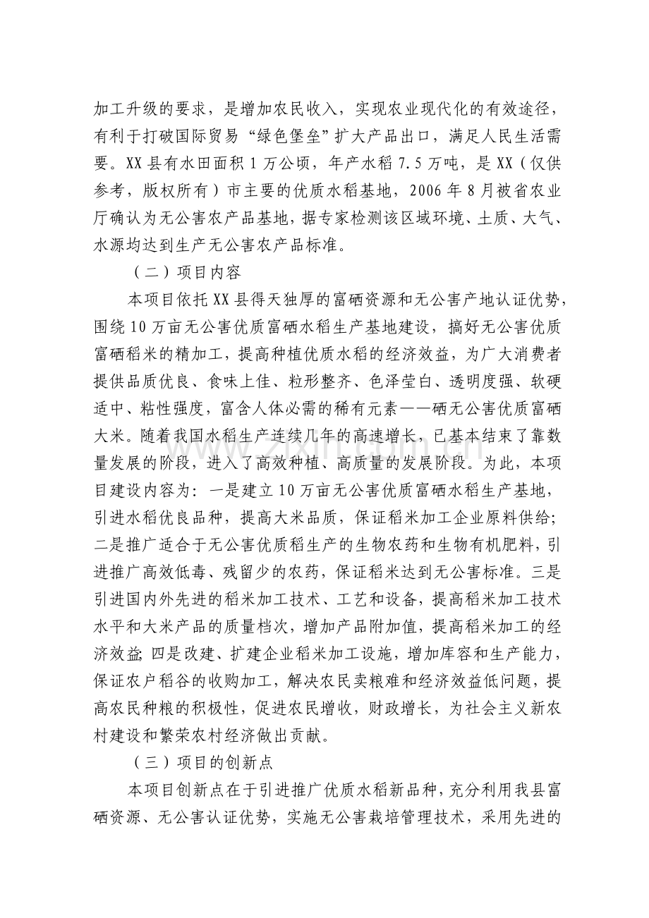 5万吨无公害优质富硒大米产业化开发项目商业谋划方案书-毕业论文.doc_第2页