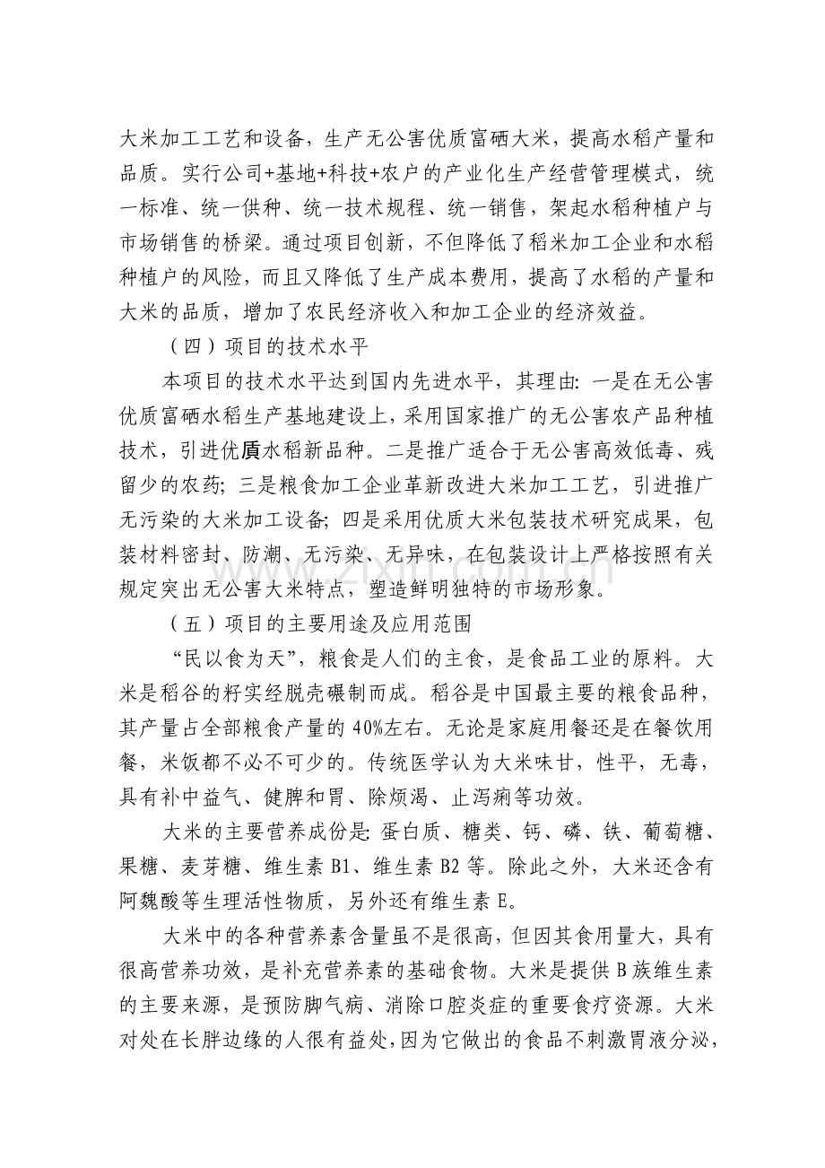 5万吨无公害优质富硒大米产业化开发项目商业谋划方案书-毕业论文.doc_第3页