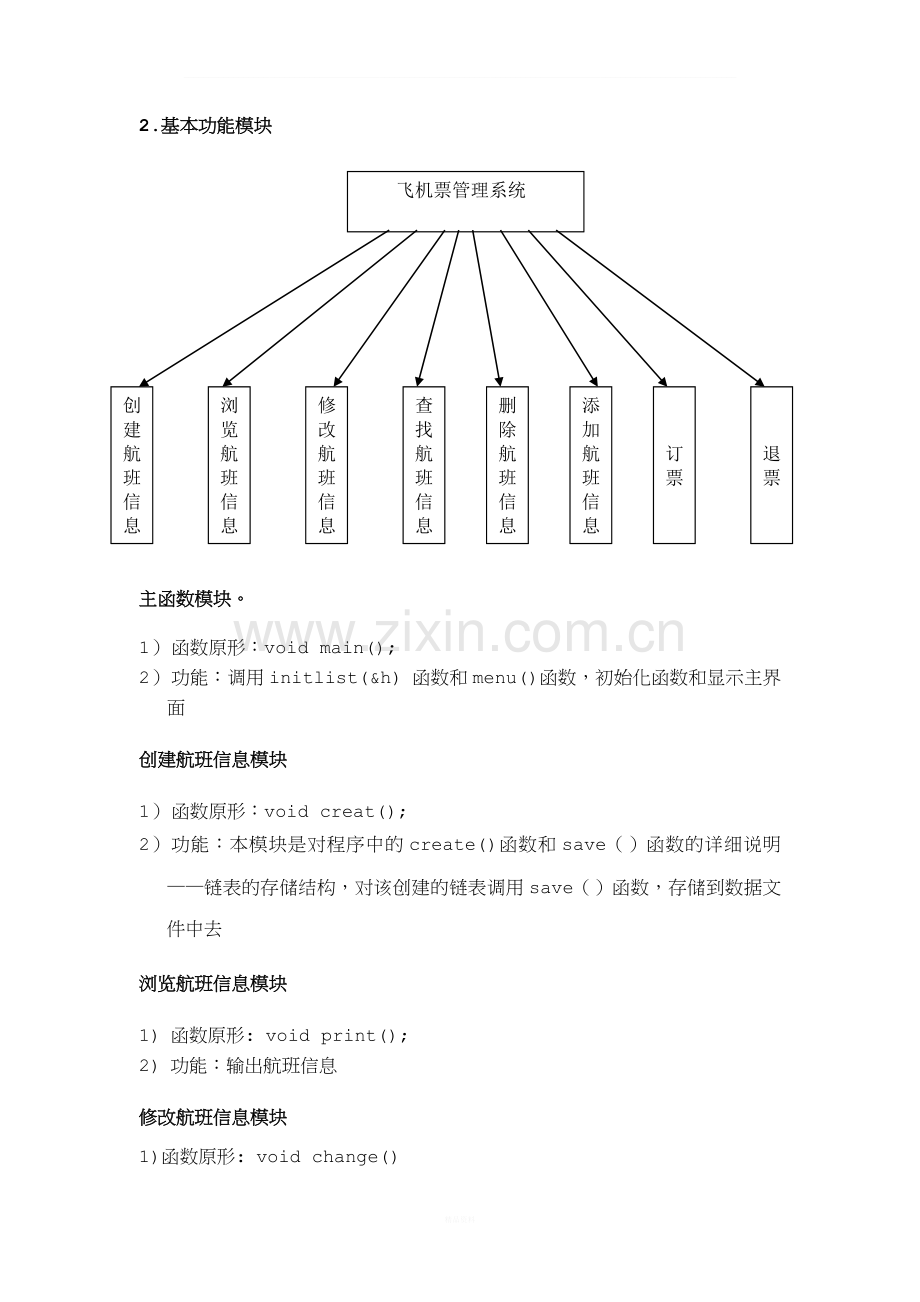 C语言-飞机订票系统.doc_第3页