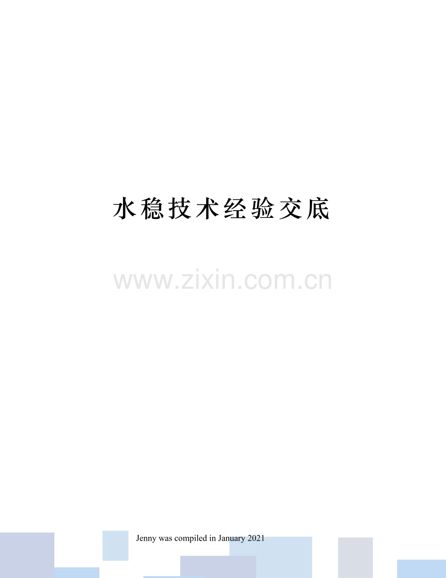 水稳技术经验交底.docx_第1页