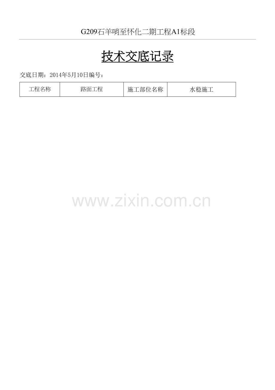 水稳技术经验交底.docx_第2页