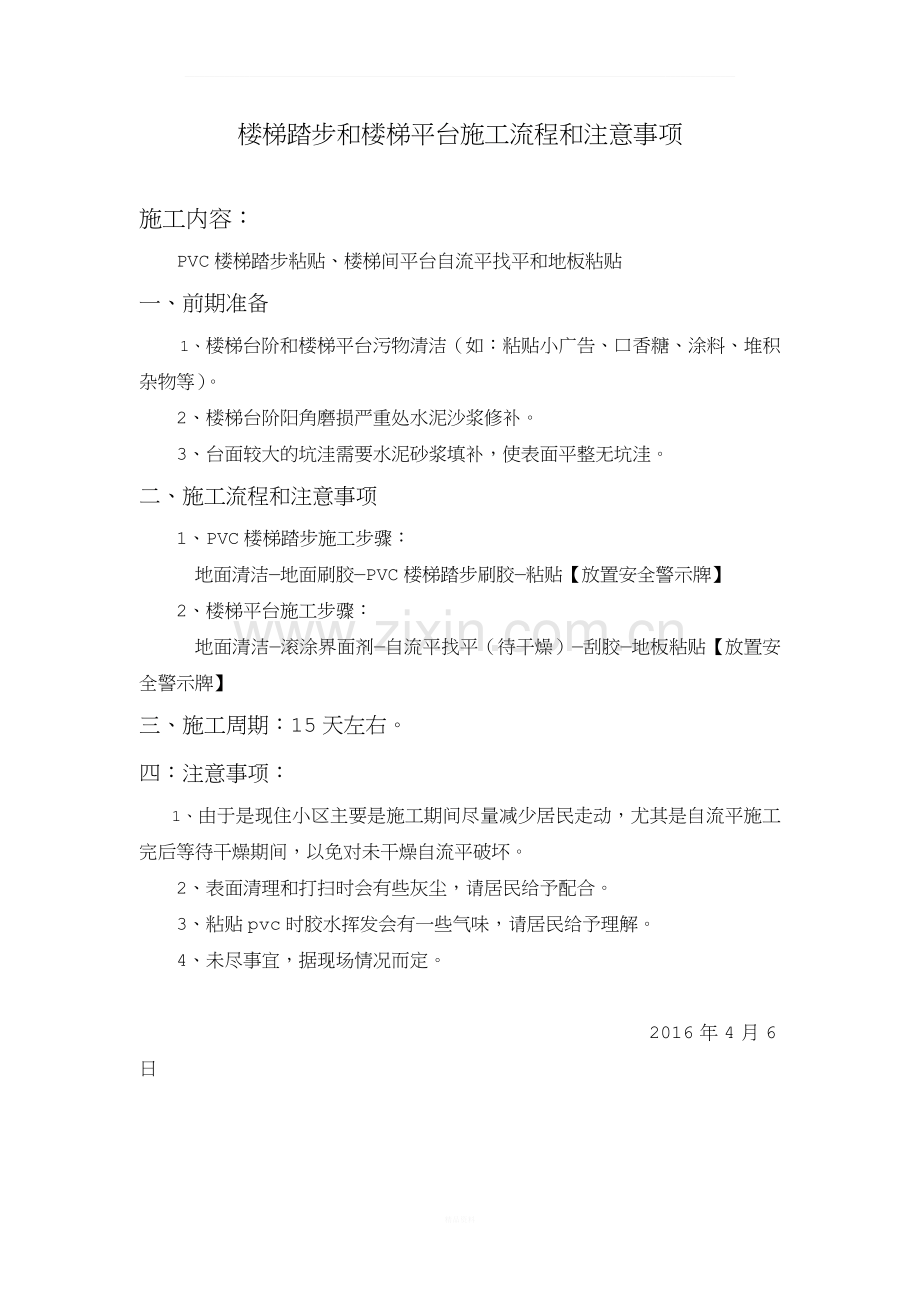 楼梯踏步和楼梯平台施工流程和注意事项.docx_第1页