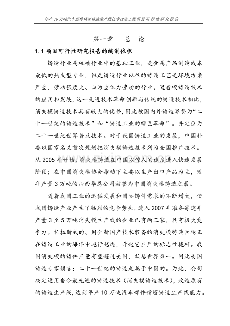 新建年产10万吨消失模铸造生产线项目可行性研究报告书.doc_第1页