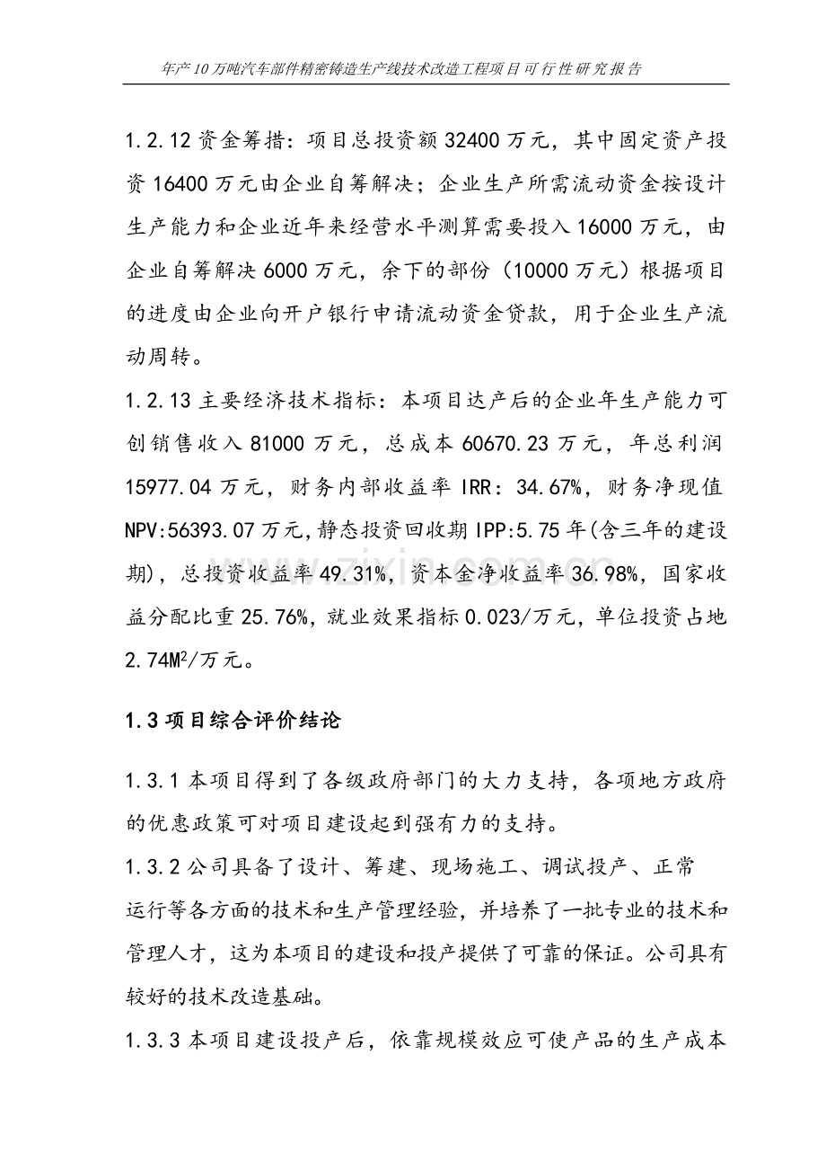 新建年产10万吨消失模铸造生产线项目可行性研究报告书.doc_第3页